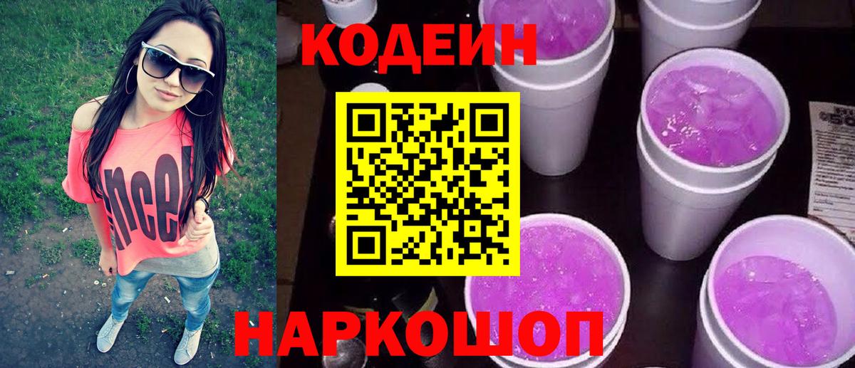 Кодеин Purple Drank  Вход с VPN  Брянск 